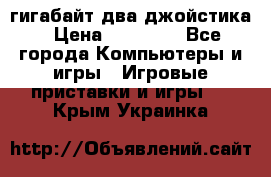 PlayStation 4 500 гигабайт два джойстика › Цена ­ 18 600 - Все города Компьютеры и игры » Игровые приставки и игры   . Крым,Украинка